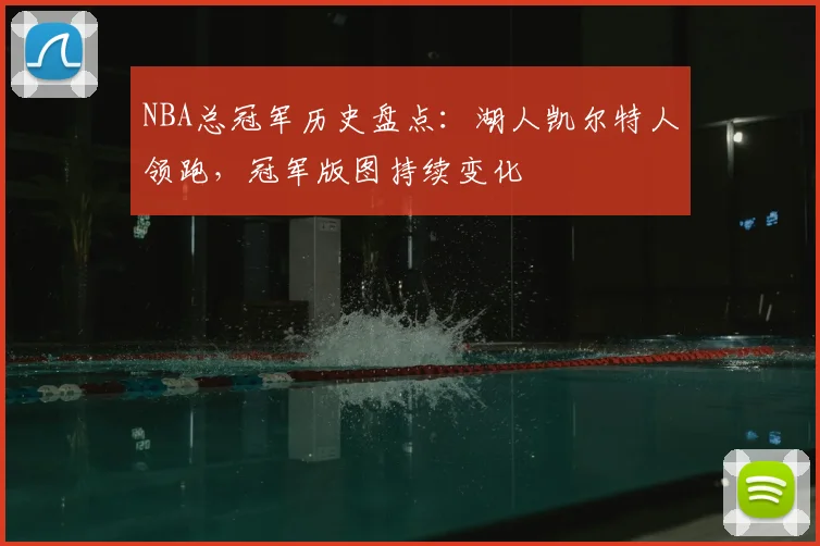NBA总冠军历史盘点：湖人凯尔特人领跑，冠军版图持续变化