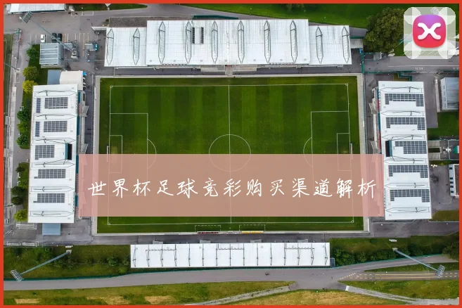世界杯足球竞彩购买渠道解析