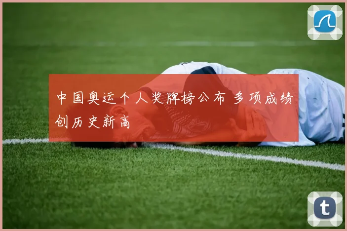 中国奥运个人奖牌榜公布 多项成绩创历史新高