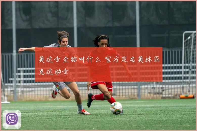 奥运会全称叫什么 官方定名奥林匹克运动会