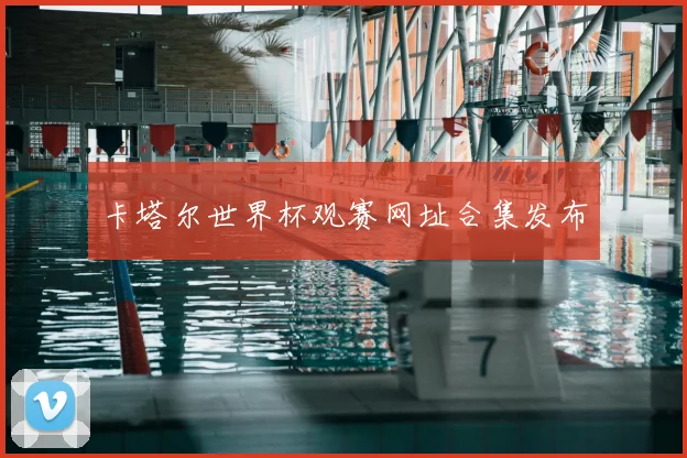 卡塔尔世界杯观赛网址合集发布