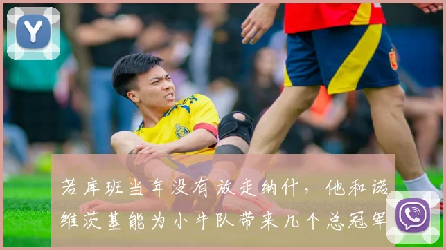 若库班当年没有放走纳什，他和诺维茨基能为小牛队带来几个总冠军？_防守_达拉斯小牛_进攻