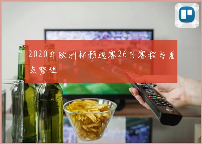 2020年欧洲杯预选赛26日赛程与看点整理