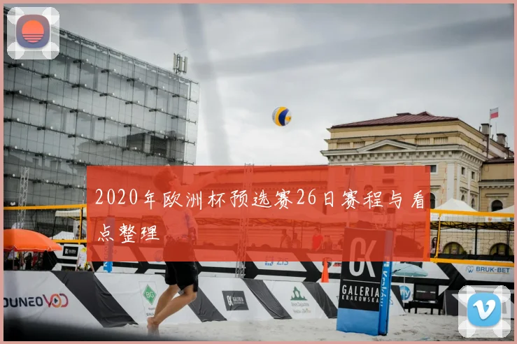 2020年欧洲杯预选赛26日赛程与看点整理